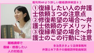 裁判所HPより詳しい離婚調停解説82!第82回目は、79〜81回目に引続き、離婚調停で復縁・夫婦関係修復をしたい場合の対処法について、復縁希望の場合に弁護士を依頼する場合の注意点などを解説しています