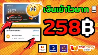 สอนหาเงินเข้า wallet 258 บาท แอพหาเงินเข้าบัญชีธนาคารฟรี หาเงินออนไลน์2025