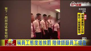 逼全裸舞.狗爬.挨巴掌  陸企懲罰出怪招