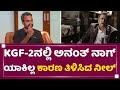 Prashanth Neel : KGF-2ನಲ್ಲಿ Anant Nag ಯಾಕಿಲ್ಲ ತುಟಿ ಬಿಚ್ಚಿದ ನೀಲ್ | KGF Chapter 2 | Rocking Star Yash