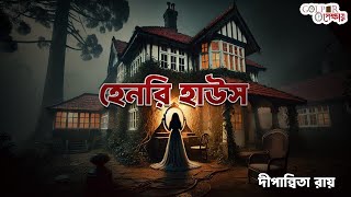 হেনরি হাউস(Horror)।। দীপান্বিতা রায়।। Golper Opekhhay