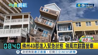 美東迎首場冬季風暴 直擊龍捲風接力強襲  惡劣氣候災情慘 建物毀損傾斜至少3死 數十萬戶停電.交通打結｜記者 楊駿宗｜【國際局勢】20240111｜三立iNEWS