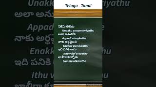 Tamil sentences।। Learn Tamil sentences through Telugu।।Tamil through Telugu