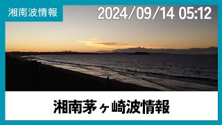 2024年9月14日05:12茅ヶ崎パーク波情報