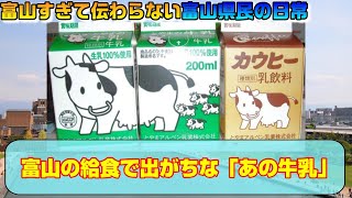 富山の給食で出がちな「あの牛乳」