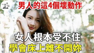 男人的這4個壞動作，女人根本受不住，學會床上離不開妳 | 兩性 | 心靈奇旅