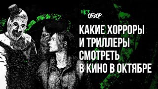 Какие хорроры и триллеры смотреть в кино в октябре | Обзор «Настоящего Страшного»