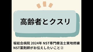 高齢者とクスリ｜NST薬剤師が伝えたいこと②