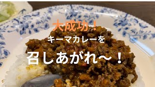 【料理】カフェシナモンのレシピ本から『キーマカレー』を作りました。美味しくできた！なかなかの出来です。やったー！ちょっと大ざっぱなクッキングですが、楽しく作っています。＃カフェシナモン＃あんスタ＃料理