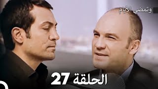 FULL HD (Arabic Dubbed) وتمضي الأيام الحلقة 27