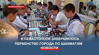 В Севастополе состоялись соревнования Первенства города по шахматам