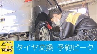 札幌のタイヤ交換　今週末が予約のピーク「今年は雪が遅いのでずれ込んでいる」　スリップ事故に注意を！