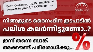 ❔ നിങ്ങളുടെ ദൈനംദിന ഇടപാടിൽ പലിശ കലർന്നിട്ടുണ്ടോ..? ഇന്ന് തന്നെ ബാങ്ക് അക്കൗണ്ട് പരിശോധിക്കൂ...