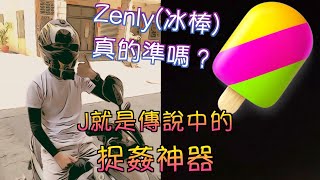 【Ｗrath】透過Zenly(冰棒)直衝朋友門口！等等？這樣的行爲看來超變態的。Feat.Alther