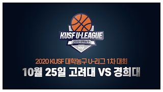 2020 KUSF 대학농구 U-리그 10월 25일 고려대vs경희대 다시보기