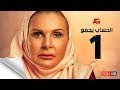 مسلسل الحساب يجمع - الحلقة الأولى - يسرا - El Hessab Yegma3 Series - Ep 01