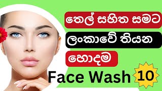 Best Face Wash For Oily Skin| තෙල් සමට හොදම Face wash| #sinhalabeautytips