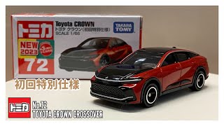 Tomica No.72 Toyota Crown Crossover 初回特別仕樣  |  開封影片