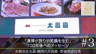 【丸昌 焼肉の大昌園（３）】｢清掃が誇りや笑顔を生む｣ 100年後へのメッセージ