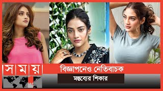 আবারো বিতর্কে নুসরাত | Nusrat Jahan | Indian actress | Somoy TV