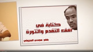 د. مجدي الجزولي الكاتب والمفكر - وإن طال السفر - ج 1 من 2