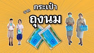 กระเป๋าจากถุงนม  โครงการโรงเรียนปลอดขยะ โรงเรียนบ้านเขาแดง (ราษฎร์อุปถัมภ์)#SKA1