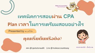 เทคนิคการสอบผ่าน CPA - Plan เวลาในการเตรียมตัวสอบ CPA อย่างไร/ ดร.แก้วใส Ep2