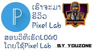 ມາຣີວິວApp Pixel Lab ແລະ ວິທີສ້າງ LOGO ໂດຍໃຊ້ Pixel Lab