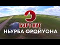 БЭРТ КУТ Мост через речку Нюрбинка