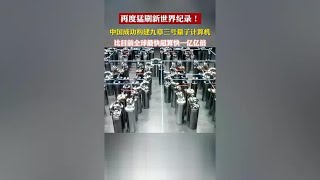 “九章三号”量子计算机,计算速度超越美国,中国科技实现大突破！