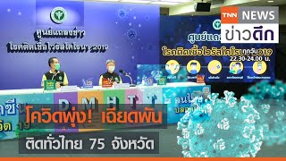 โควิดพุ่ง! เฉียดพัน ติดทั่วไทย 75 จังหวัด | TNN ข่าวดึก | 12 เม.ย. 64