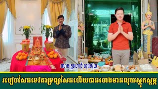 របៀបសែនទេវតាទ្រព្យ សែនហើយបានហេងមានលុយស្ដុកស្ដម្ភ លោកគ្រូមហាជុំ ហុងស៊ុយ