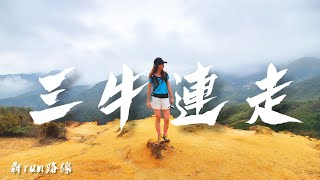 上山修行 |體能挑戰路線 |三牛連走 |牛年行大運 |犇Run 路線 |水牛山 |黃牛山 |牛皮沙頂 |Braven BRV-MINI介紹 | Kimmy山上媚步