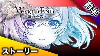 【白猫】前半★ハンカチとティッシュの準備はいい？？＜ワールドエンド＞４周年記念 ストーリー【※概要欄必読】