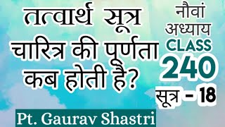 चारित्र की पूर्णता कब होती है?तत्त्वार्थसूत्र-18|अध्याय - 9