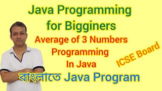 Average Of 3 Numbers Programming in Java | Basic Java Program using BlueJ | বাংলাতে Java Program