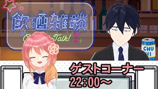 【第18回雑談配信】お酒でも飲みながら話しませんか？【22:00～ゲストコーナーあり】