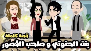 بنت الحنوتي و صاحب القصور | قصة كاملة