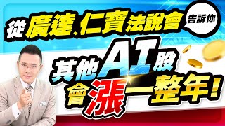 【台股報報爆】從廣達、仁寶法說會告訴你 其他AI股會漲一整年！