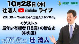 辻清人 YouTubeライブ｜衆議院議員候補 東京都第二選挙区（台東区・中央区・文京区・港区）自由民主党公認・公明党推薦｜2021年10月28日（木）