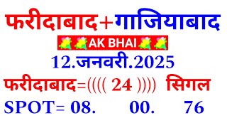 12.Jan.2025 |  Faridabad Ghaziabad single jodi number today tips and tricks 2025 | AK BHAI