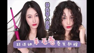 羊毛卷教程｜【脱发星人专属发型】发量翻倍｜一颗奇子