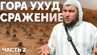 «Сражение при Ухуде» [часть 2] (Экскурсия-шахиды Ухуда. Медина 17.11.2024)