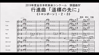 【課題曲Ⅳ】全日本吹奏楽コンクール２０１９　課題曲Ⅳ　行進曲「道標の先に」　トロンボーン１・２・３