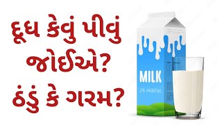 ગરમ કે ઠંડું કેવું દૂધ પીવું જોઈએ?/health tips in gujaratii language/Jyotika the utuber health