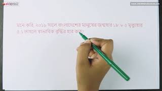 ০৪.০৫. অধ্যায় ৪: জনসংখ্যা, মানবসম্পদ ও আত্মকর্মসংস্থান - স্বাভাবিক বৃদ্ধির হার নির্ণয়ের পদ্ধতি