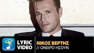 Νίκος Βέρτης - Όνειρο | Nikos Vertis - Oneiro (Official Lyric Video HD)