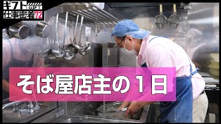 【そば屋 新潟】唯一無二の新感覚蕎麦を生み出し続ける男！蕎麦店店主の情熱の一日に密着したドキュメンタリー