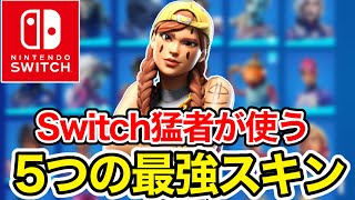 持ってますか？Switch勢が使うべき最強スキン5選【フォートナイト】