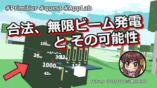 合法、無限ビーム発電とその可能性 #primitier #quest #applab